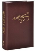 Н. В. Гоголь. Полное собрание сочинений и писем. В 23 томах. Том 7. Книга 2 (, 2012)