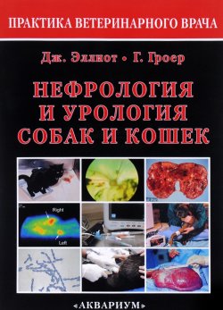 Книга "Нефрология и урология собак и кошек" – , 2014