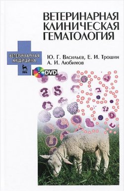 Книга "Ветеринарная клиническая гематология. Учебное пособие (+ DVD-ROM)" – И.  Васильев, 2015