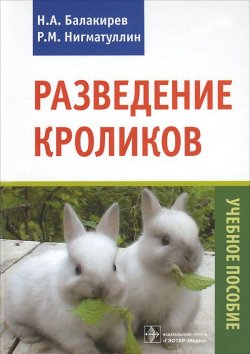 Книга "Разведение кроликов. Учебное пособие" – , 2014