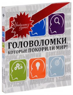 Книга "Головоломки, которые покорили мир! (подарочное издание)" – Г. В. Токарев, 2014