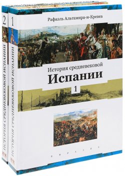 Книга "История средневековой Испании. В 2 томах (комплект из 2 книг)" – , 2018