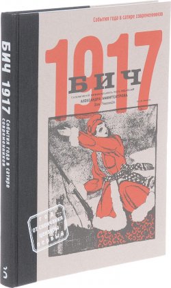 Книга "БИЧ 1917. События года в сатире современников" – , 2017