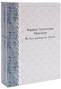 Варвара Алексеевна Морозова. На благо просвещения Москвы (комплект из 2 книг) (, 2008)