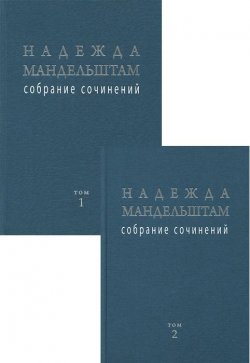 Книга "Надежда Мандельштам. Собрание сочинений в 2 томах (комплект)" – , 2014