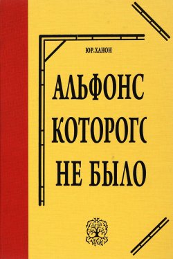 Книга "Альфонс, которого не было" – , 2013