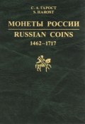 Монеты России. 1462-1717. Каталог-справочник (, 2012)