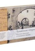 Тунисские открытки. Русская диаспора в Северной Африке (, 2014)