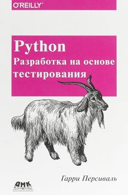 Книга "Python. Разработка на основе тестирования" – , 2018