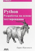 Python. Разработка на основе тестирования (, 2018)