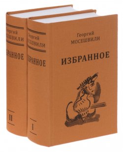 Книга "Георгий Мосешвили. Избранное (комплект из 2 книг)" – Георгий Мосешвили, 2014