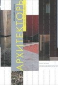 Архитекторы рубежа тысячелетий. Книга 2. Поиски и открытия (, 2014)