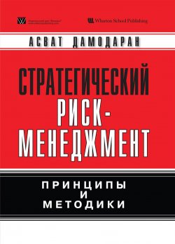 Книга "Стратегический риск-менеджмент: принципы и методики" – Асват Дамодаран, 2016