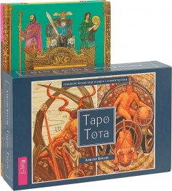 Книга "Придворные карты Таро. Таро Тота (комплект из 2 книг + колода из 78 карт)" – , 2018