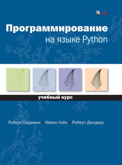 Книга "Программирование на языке Python. Учебный курс" – , 2017