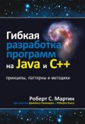 Гибкая разработка программ на Java и C++. Принципы, паттерны и методики (, 2016)