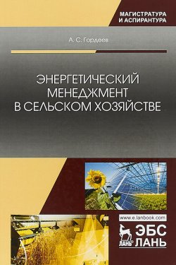 Книга "Энергетический менеджмент в сельском хозяйстве. Учебное пособие" – , 2018