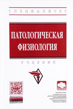 Книга "Патологическая физиология. Учебник" – , 2016
