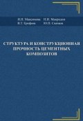 Структура и конструкционная прочность цементных композитов (Н. П. Ерофеев, 2017)