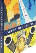 Soviet Film Posters: 1924-1991: The Album / Советский киноплакат. 1924 -1991. Альбом (, 2016)