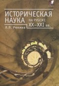 Историческая наука на рубеже XX-XXI вв. (, 2011)