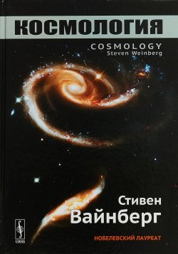 Книга "Космология" – Стивен Вайнберг, 2018
