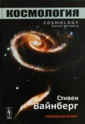Космология (Стивен Вайнберг, 2018)