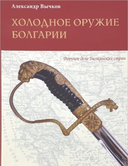 Книга "Холодное оружие Болгарии" – , 2014