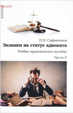 Книга "Экзамен на статус адвоката. Учебно-практическое пособие. Часть 2" – , 2017