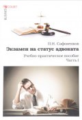 Экзамен на статус адвоката. Учебно-практическое пособие. Часть 1 (, 2017)