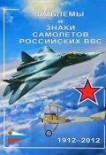 Эмблемы и знаки самолетов российских ВВС. 1912-2012 (Ю. А. Золотов, 2012)