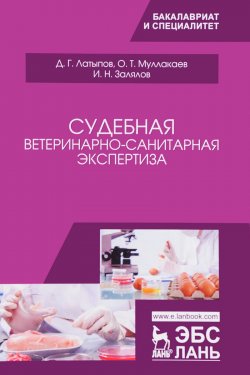 Книга "Судебная ветеринарно-санитарная экспертиза. Учебное пособие" – , 2017