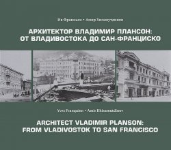 Книга "Архитектор Владимир Плансон. От Владивостока до Сан-Франциско" – Амир Хисамутдинов, 2014