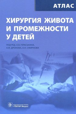 Книга "Хирургия живота и промежностей у детей. Атлас" – А. И. Смирнова, Р. А. Смирнова, А. Смирнова-Россет, 2011