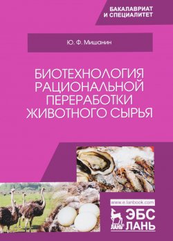 Книга "Биотехнология рациональной переработки животного сырья. Учебное пособие" – , 2017
