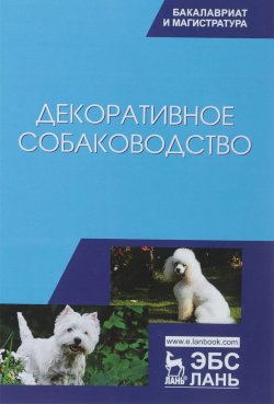 Книга "Декоративное собаководство. Учебное пособие" – Г. И. Щербаков, 2018