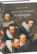 Истории страны Рембрандта (, 2018)
