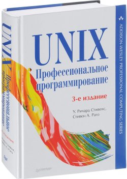 Книга "UNIX. Профессиональное программирование" – , 2018