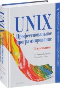 UNIX. Профессиональное программирование (, 2018)