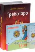 Марсельское Таро. ПсихоТаро. ТребоТаро (комплект из 3 книг + 78 карт) (, 2016)