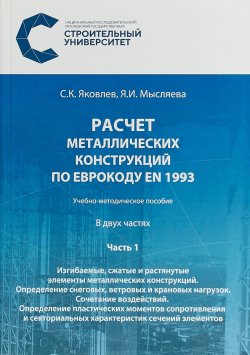 Книга "Расчёт металлических конструкций по Еврокоду EN 1993. Часть 1. Изгибаемые, сжатые и растян / Ч.1" – , 2018