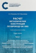 Расчёт металлических конструкций по Еврокоду EN 1993. Часть 1. Изгибаемые, сжатые и растян / Ч.1 (, 2018)