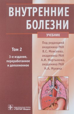 Книга "Внутренние болезни. Учебник. В 2 томах. Том 2" – , 2018