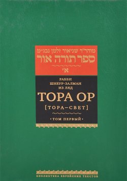 Книга "Тора ор (Тора - свет). В 4 томах. Том 1" – , 2013