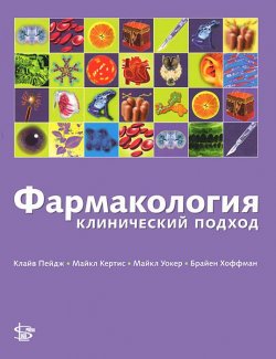 Книга "Фармакология. Клинический подход" – , 2012