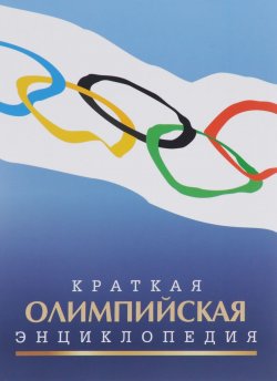 Книга "Краткая олимпийская энциклопедия" – , 2016