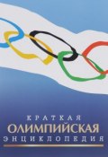 Краткая олимпийская энциклопедия (, 2016)
