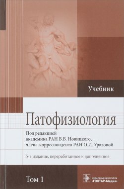 Книга "Патофизиология. Учебник в 2-х томах. Том 1" – , 2018