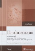 Патофизиология. Учебник в 2-х томах. Том 1 (, 2018)