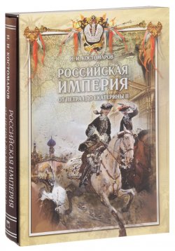 Книга "Российская империя от Петра I до Екатерины II" – , 2016
